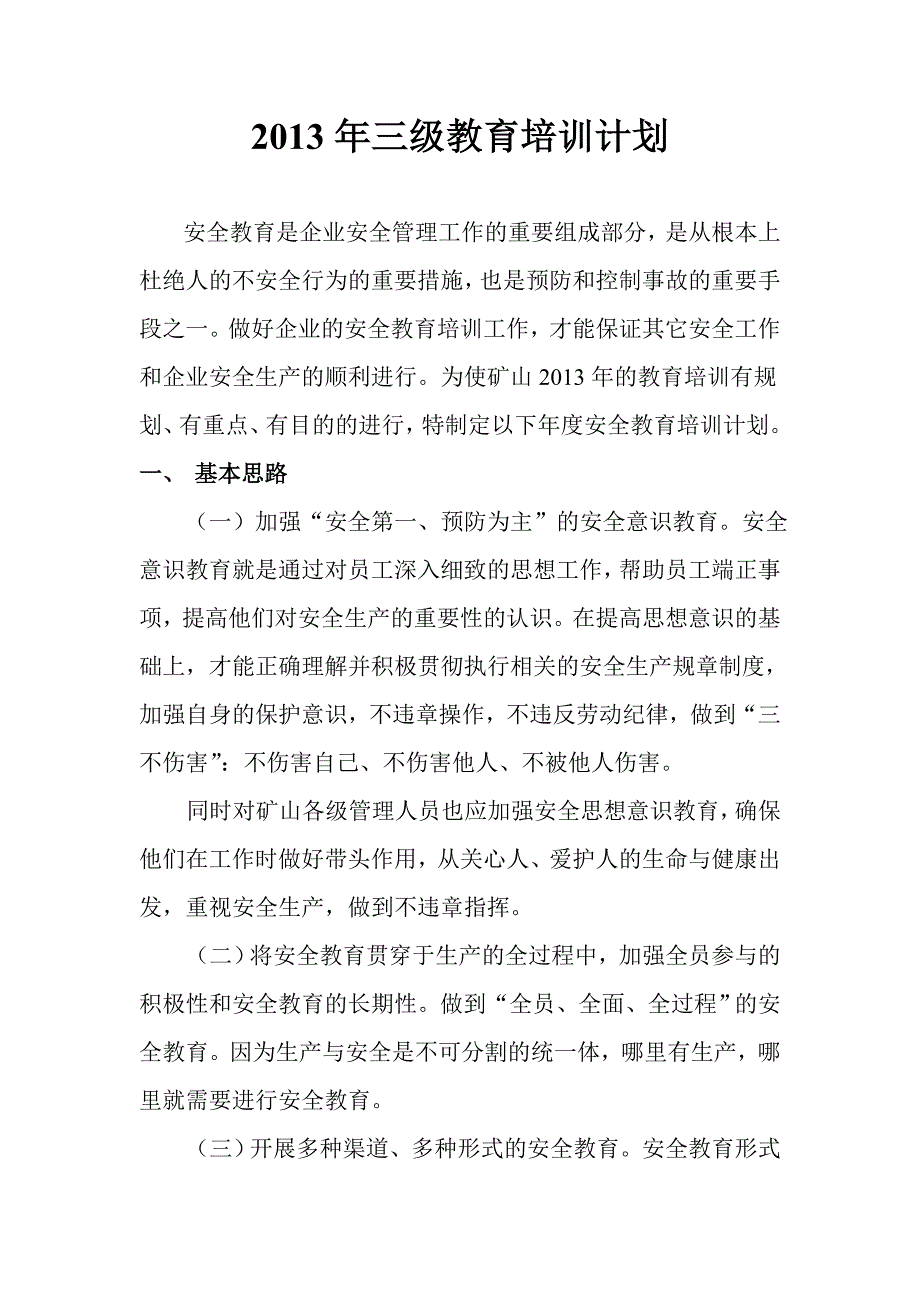 非煤矿山安全培训计划.doc_第1页