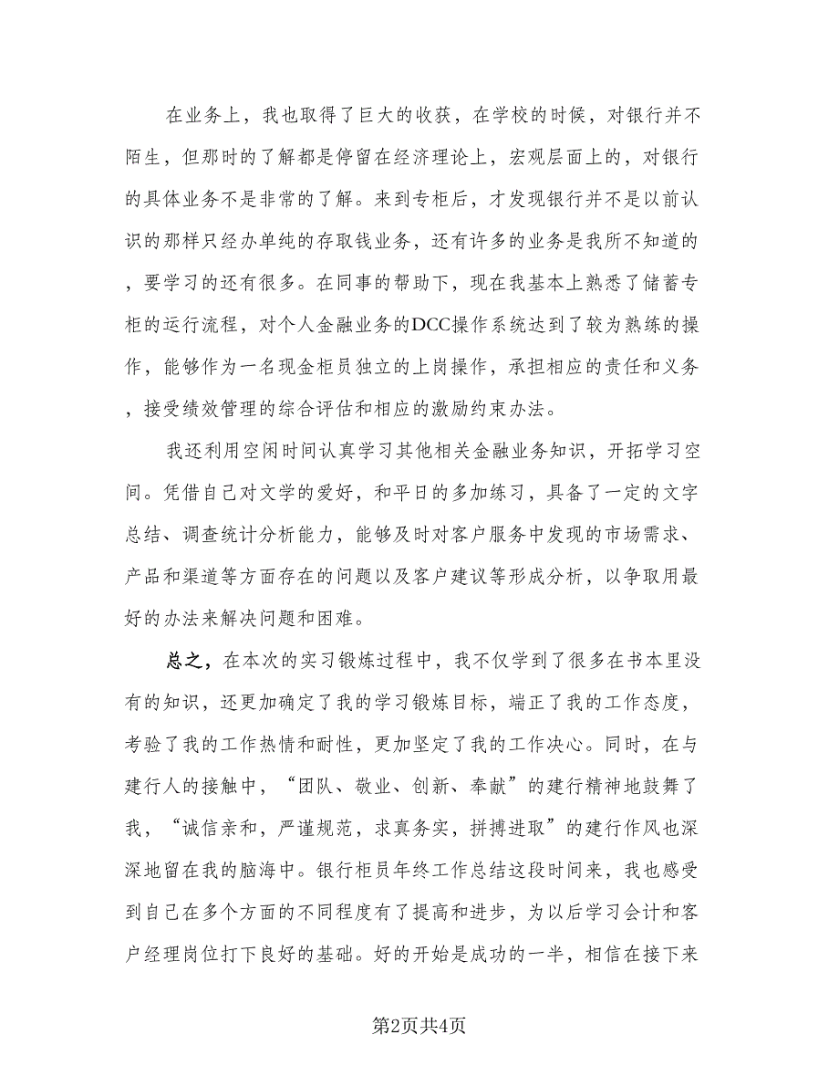 银行柜员年终个人总结标准样本（二篇）.doc_第2页