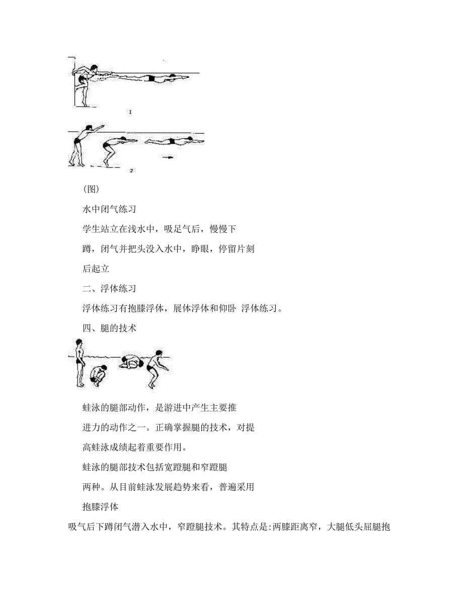 游泳基础班学习蛙泳腿教学设计_第3页