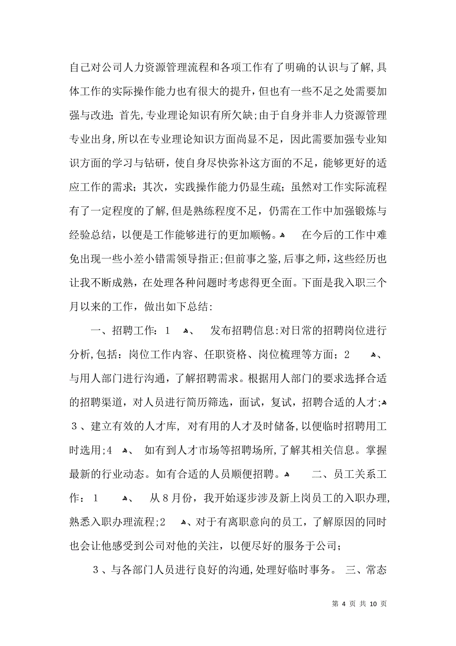 工作转正自我鉴定范文七篇_第4页