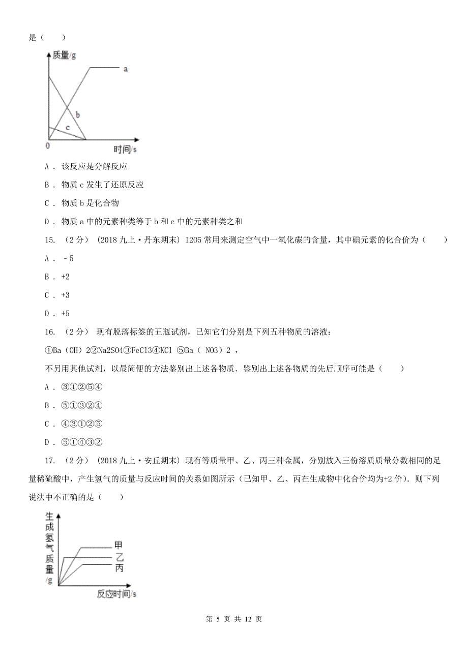 安徽省马鞍山市九年级下学期化学二模考试试卷_第5页