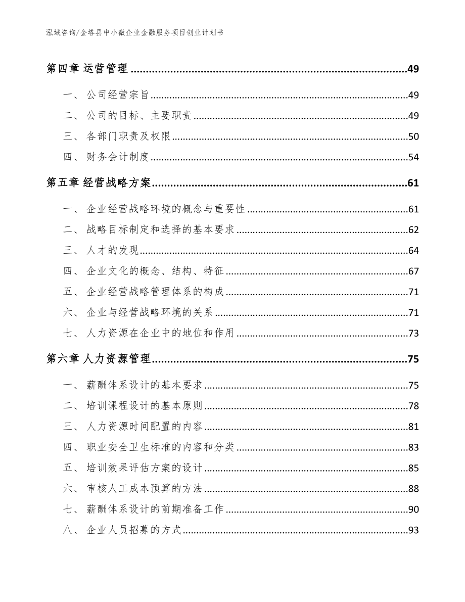 金塔县中小微企业金融服务项目创业计划书（模板范文）_第3页