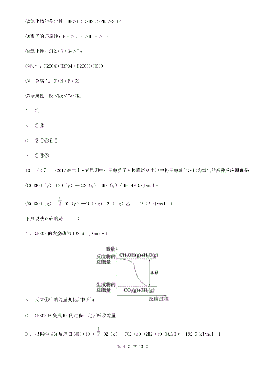 2020年高一下学期月考化学试卷（3月份）_第4页