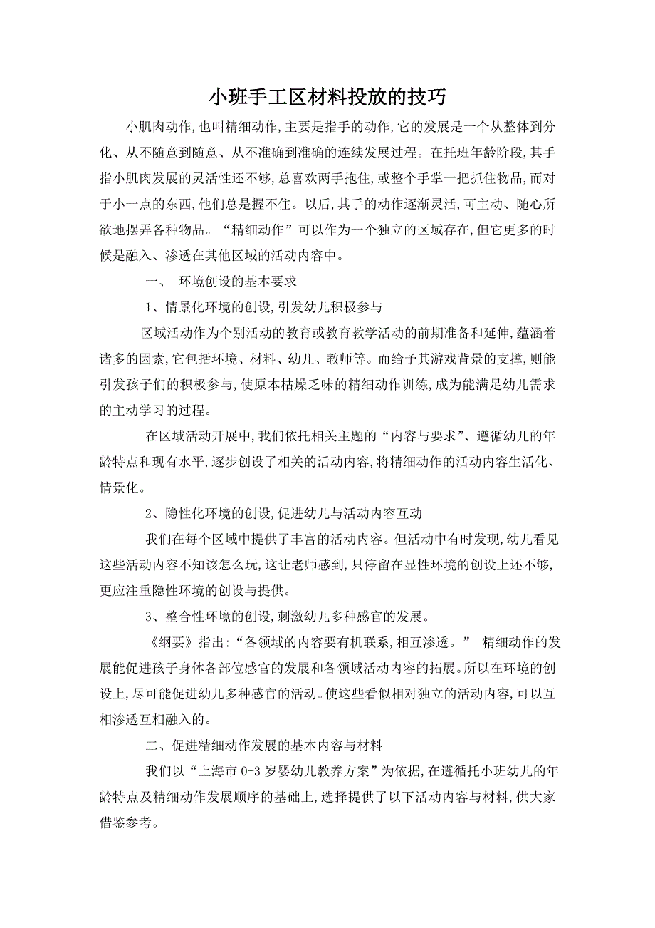 小班手工区材料投放的技巧_第1页