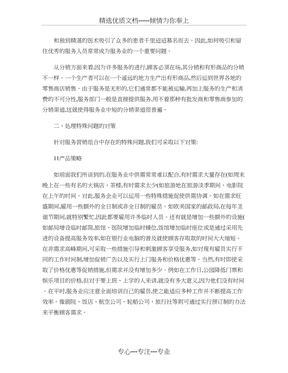 服务营销组合中的特殊问题与对策解析_第4页