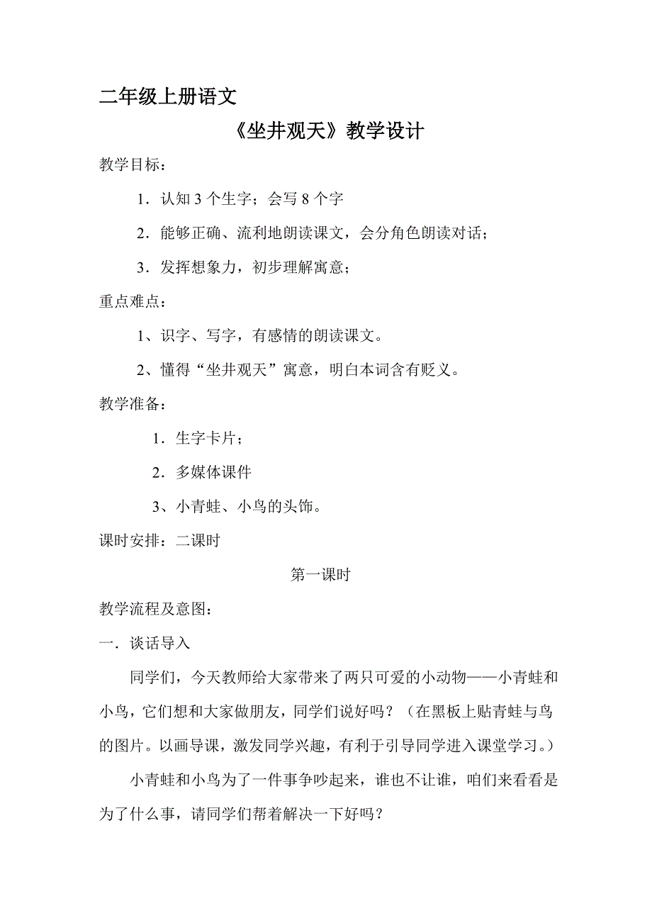 坐井观天教案_第1页