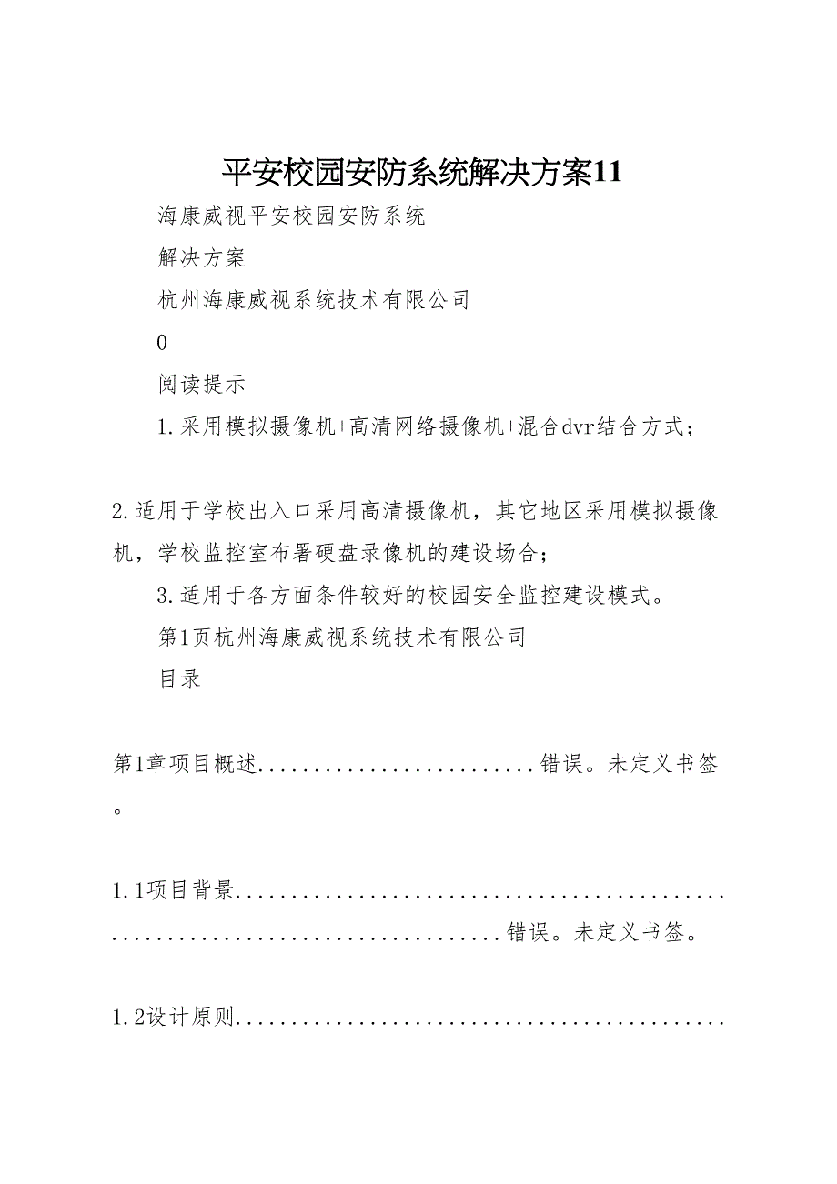 平安校园安防系统解决方案_第1页