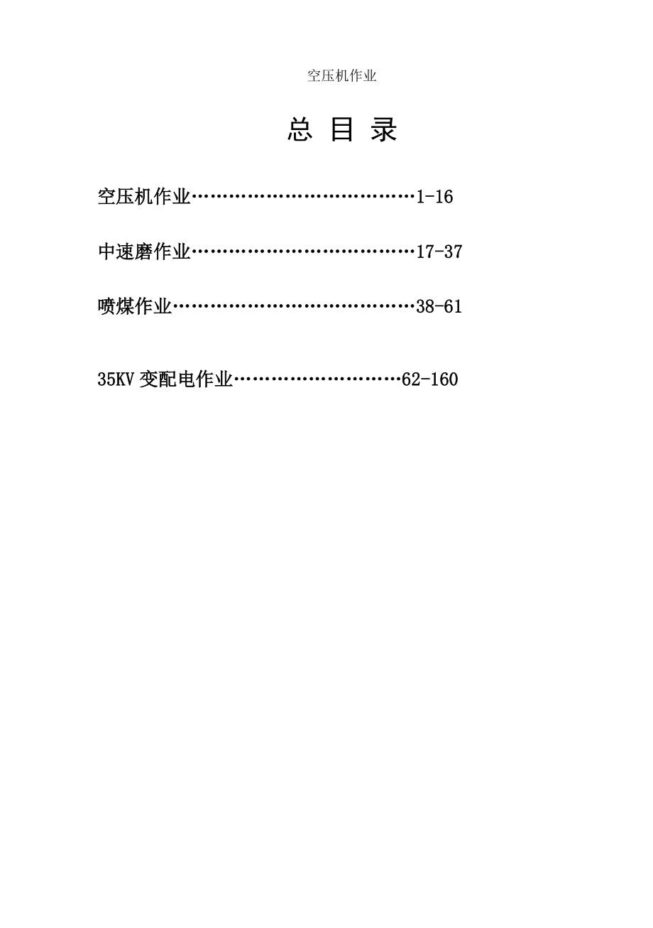 空、水、锅、变电作业指导书.doc_第3页