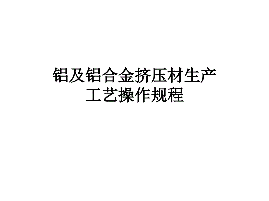 铝及铝合金挤压材生产_第1页