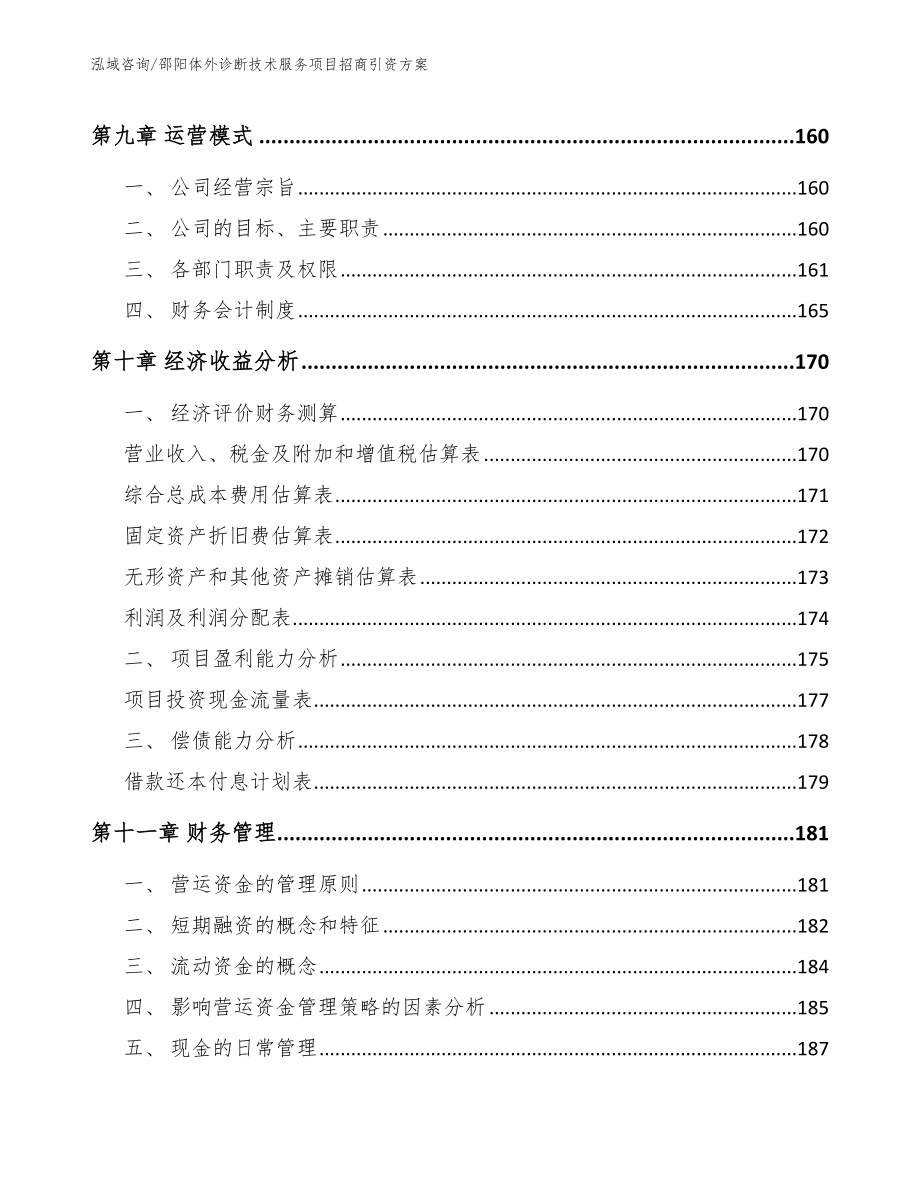 邵阳体外诊断技术服务项目招商引资方案【模板范本】_第4页