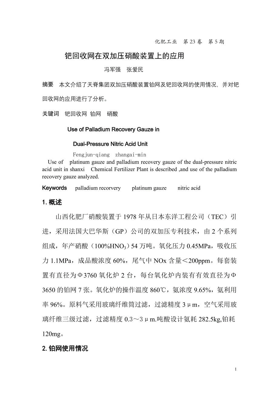 钯回收网在双加压硝酸装置的应用.doc_第1页