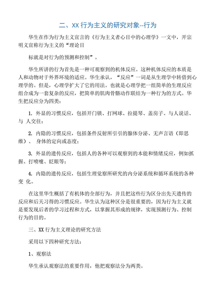 华生行为心理心理学简论_第1页