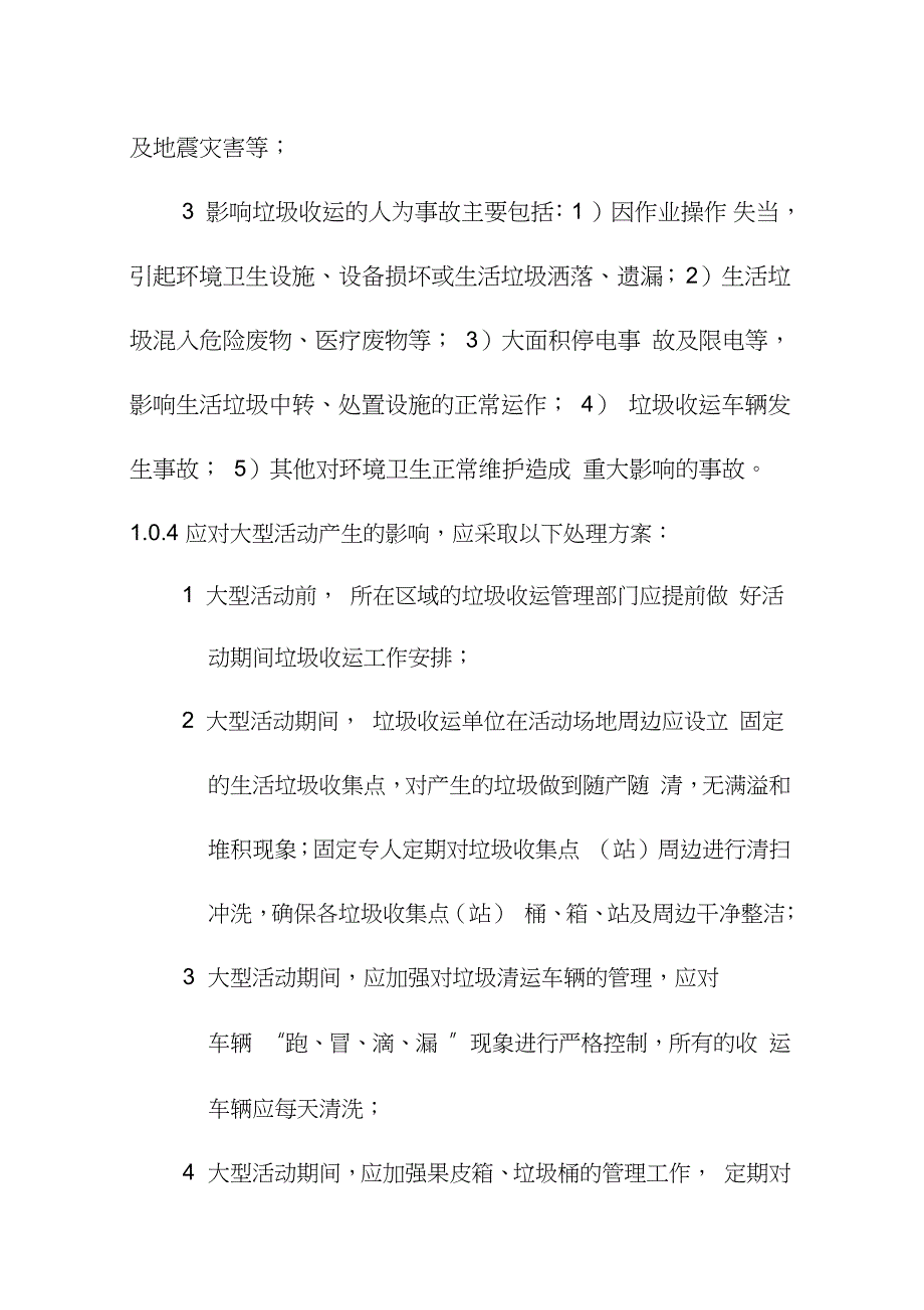 生活垃圾收运体系应急处置方案（完整版）_第2页