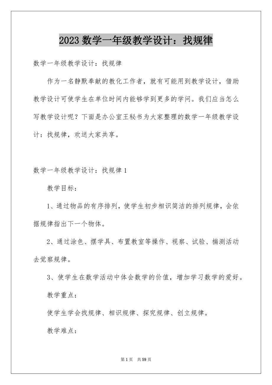 2023年数学一年级教学设计：找规律范文.docx_第1页