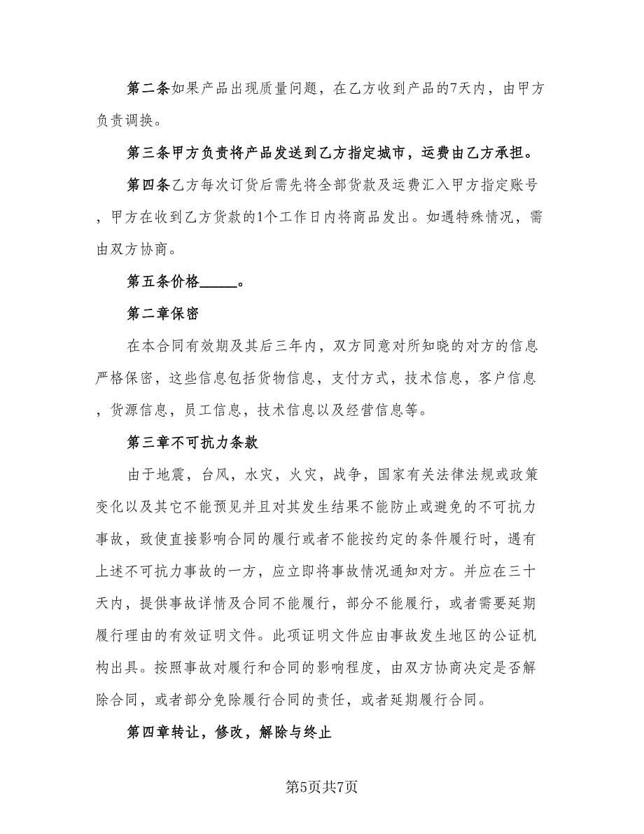 批发营销协议书样本（二篇）.doc_第5页