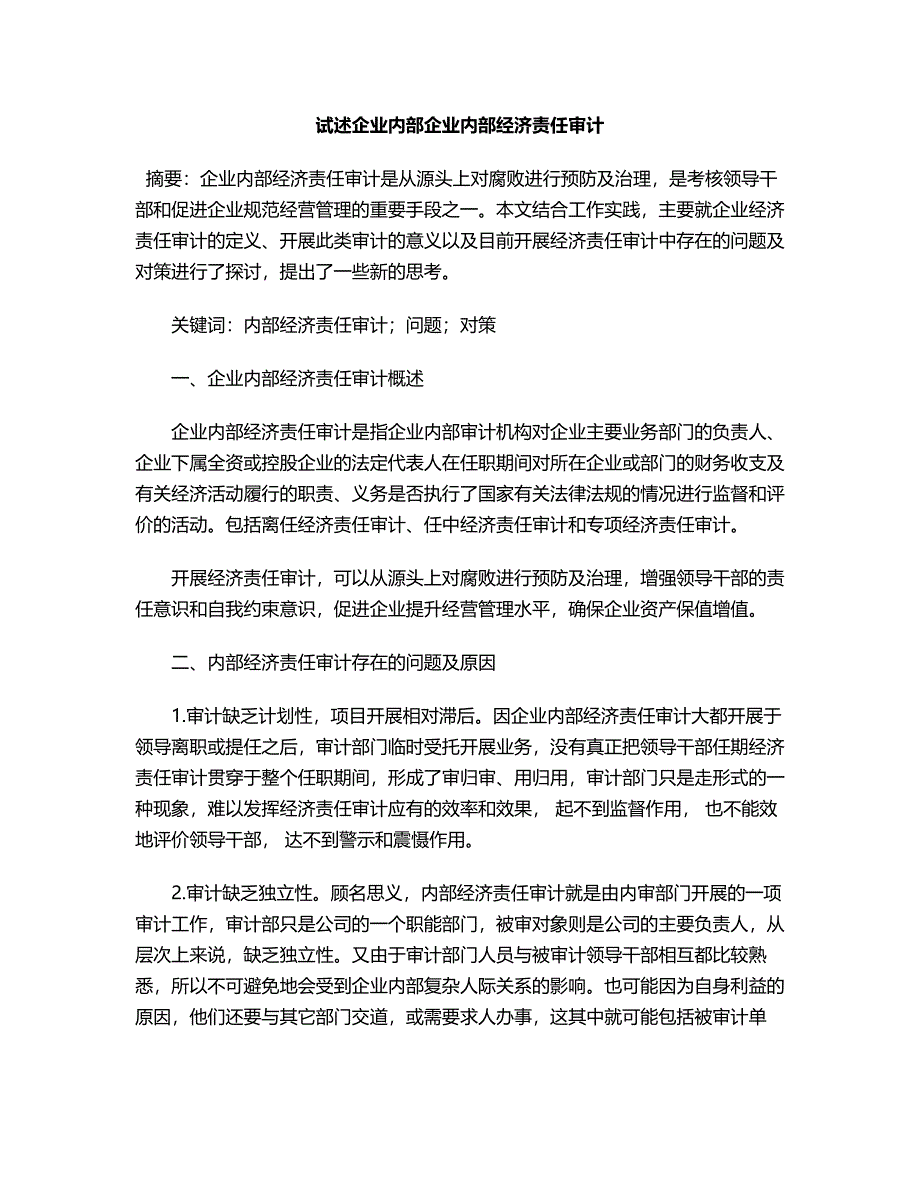 试述企业内部企业内部经济责任审计（毕业论文）.doc_第1页