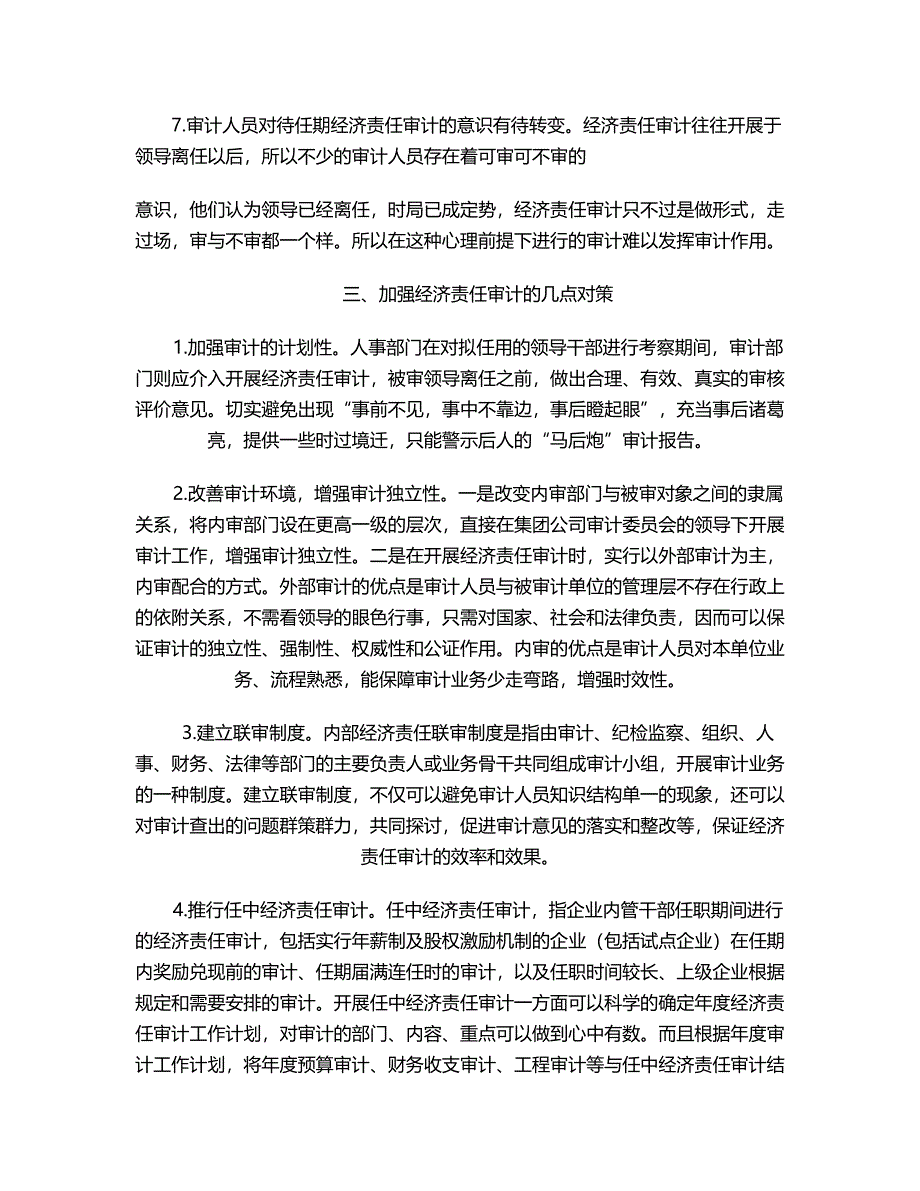 试述企业内部企业内部经济责任审计（毕业论文）.doc_第3页