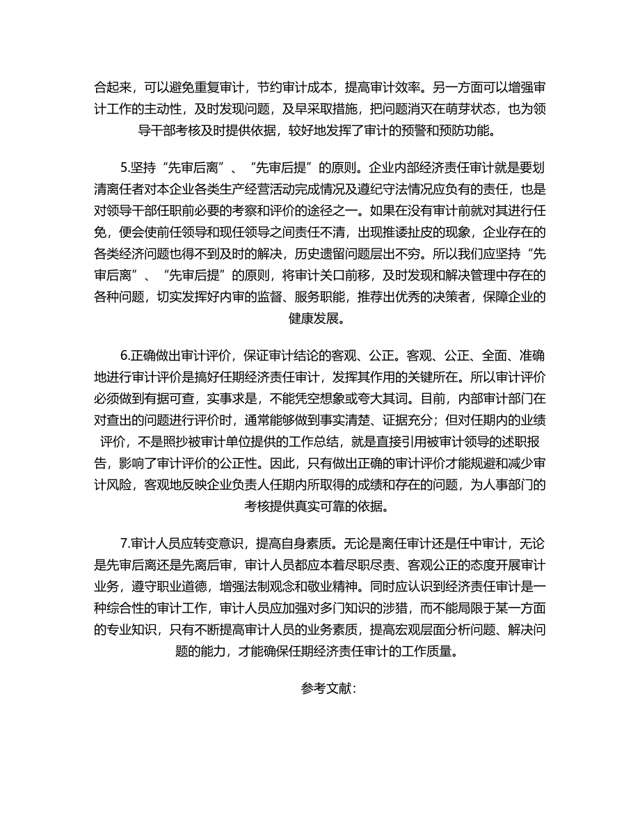 试述企业内部企业内部经济责任审计（毕业论文）.doc_第4页