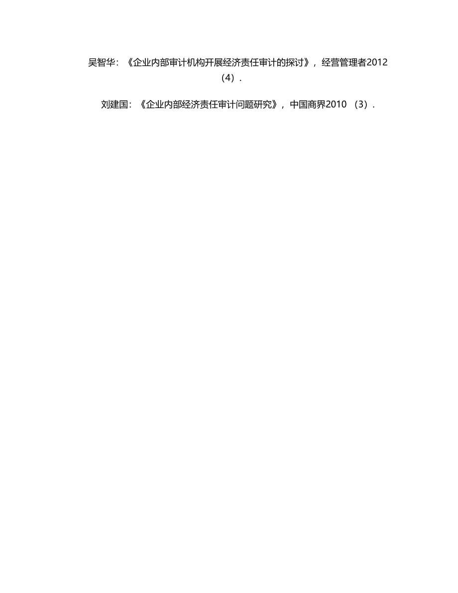 试述企业内部企业内部经济责任审计（毕业论文）.doc_第5页