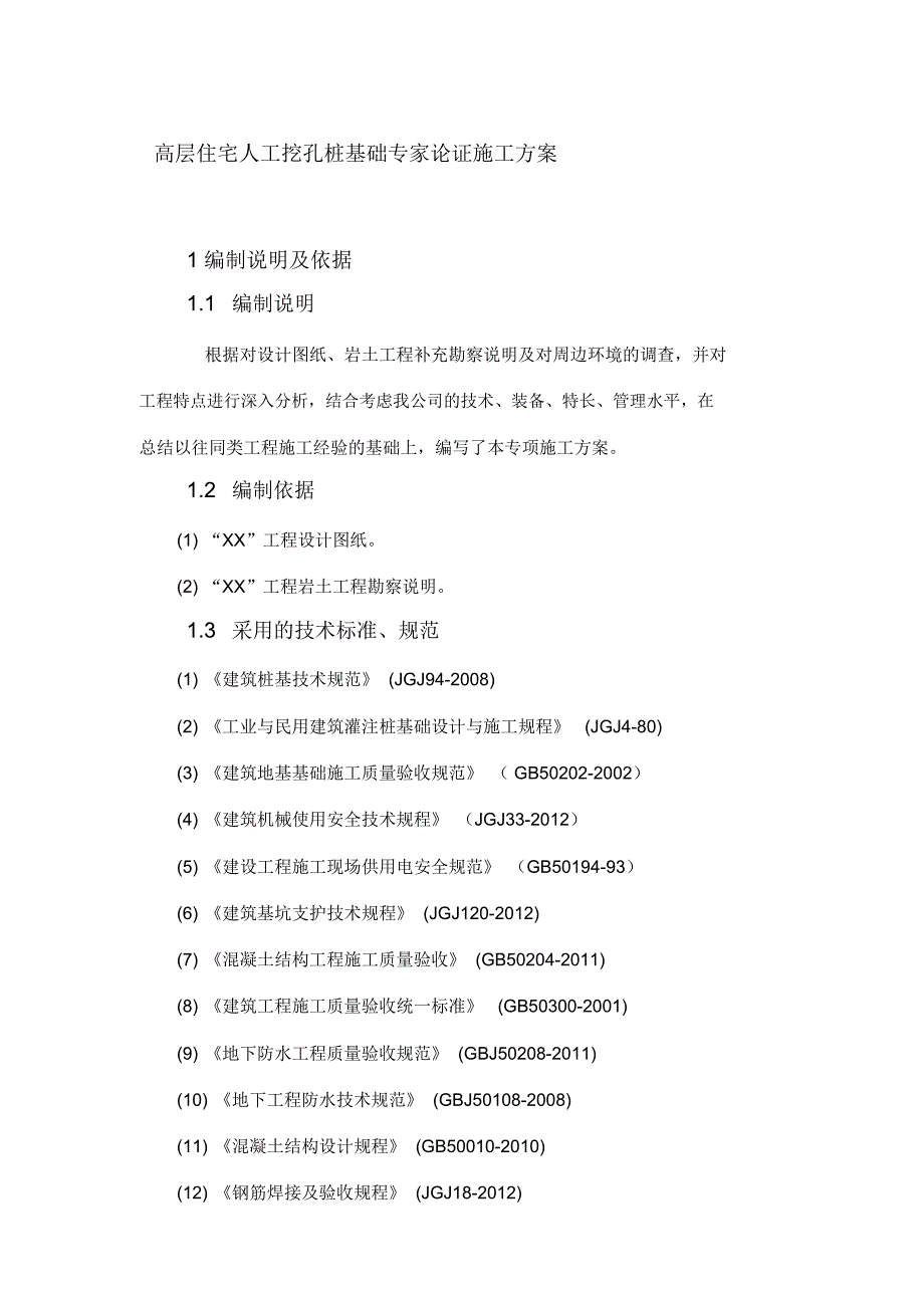 高层住宅人工挖孔桩基础专家论证施工方案_第1页