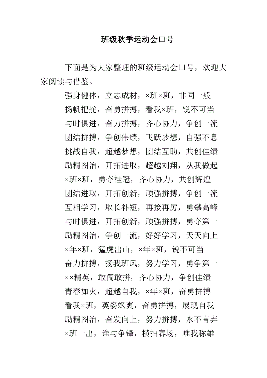 班级秋季运动会口号_第1页