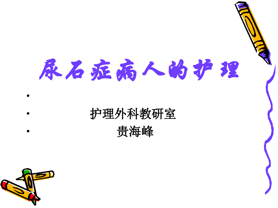 泌尿系结石病人的护理.ppt_第1页