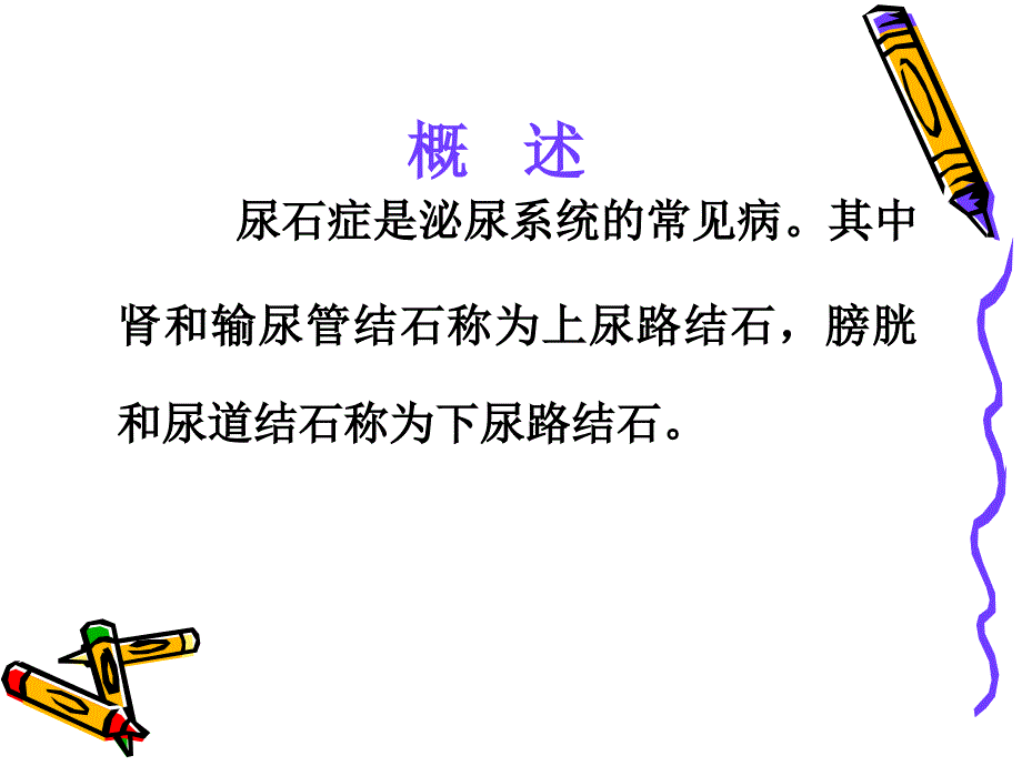 泌尿系结石病人的护理.ppt_第3页