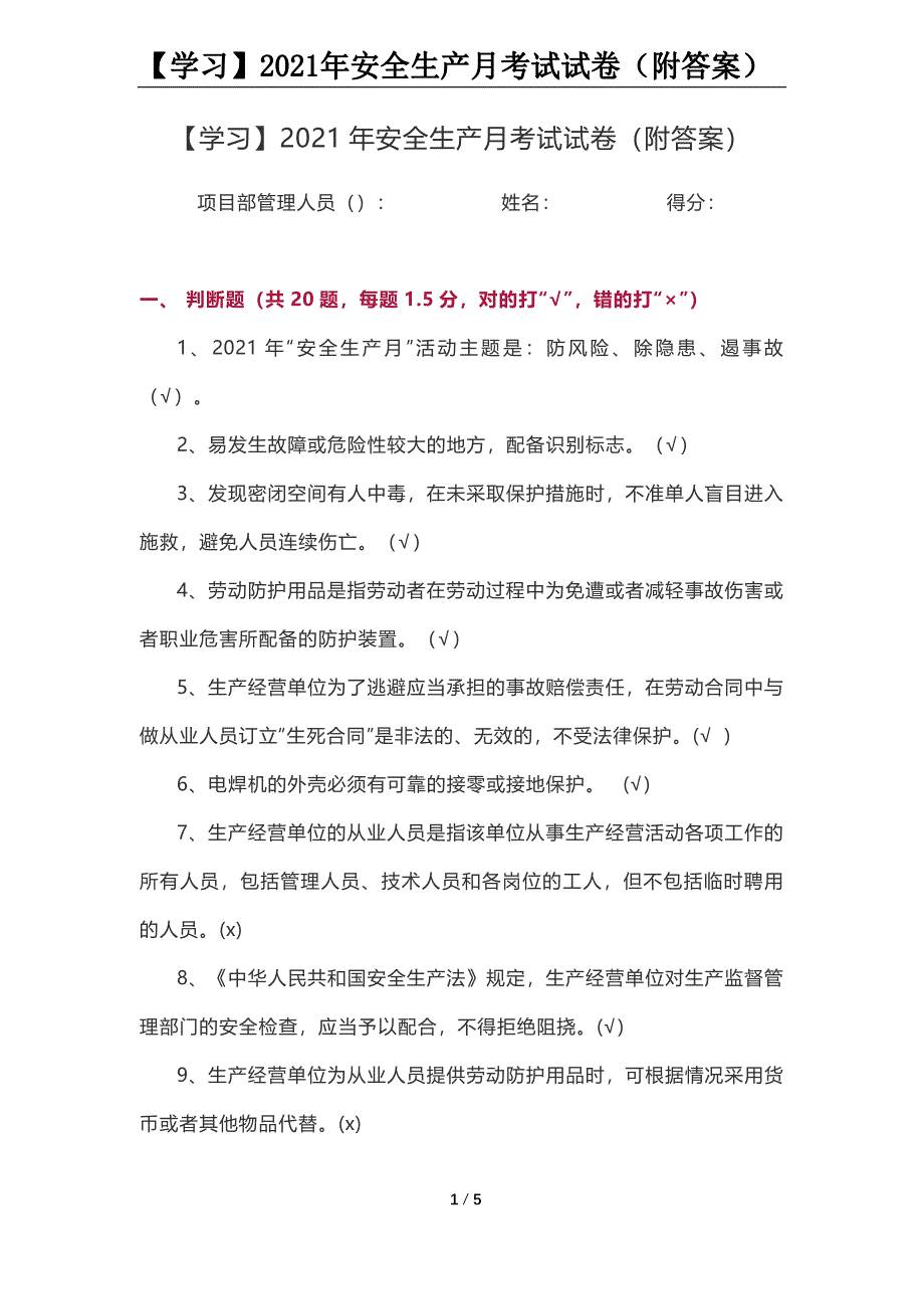 【学习】2021年安全生产月考试试卷（附答案）_第1页