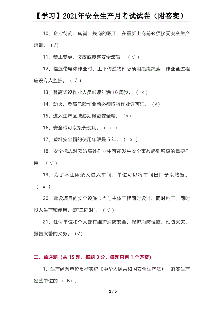 【学习】2021年安全生产月考试试卷（附答案）_第2页