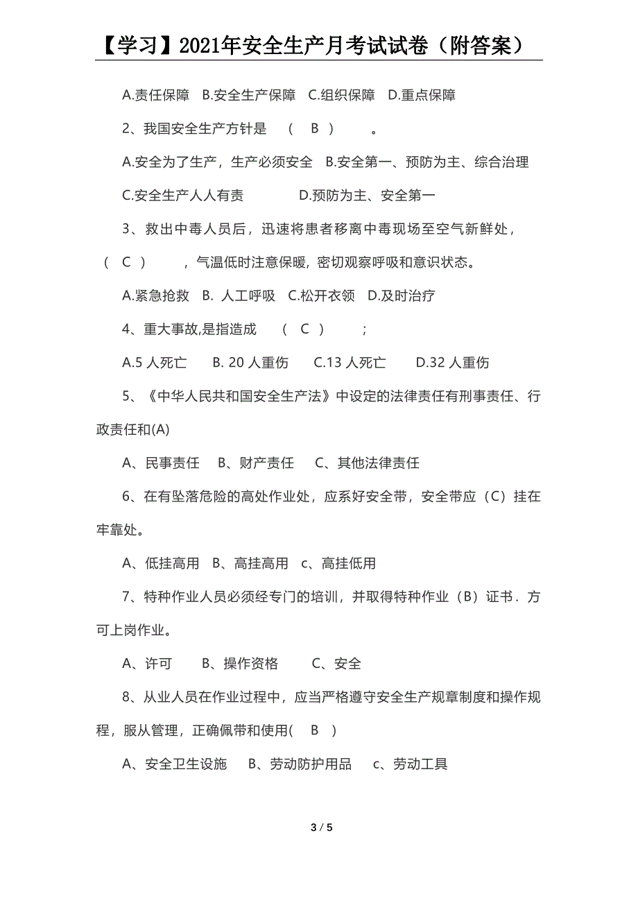 【学习】2021年安全生产月考试试卷（附答案）_第3页