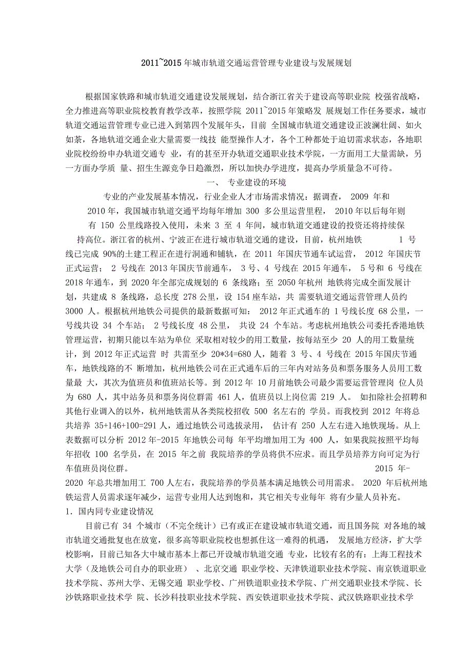 城轨道交通运营管理专业建设与发展规划_第1页