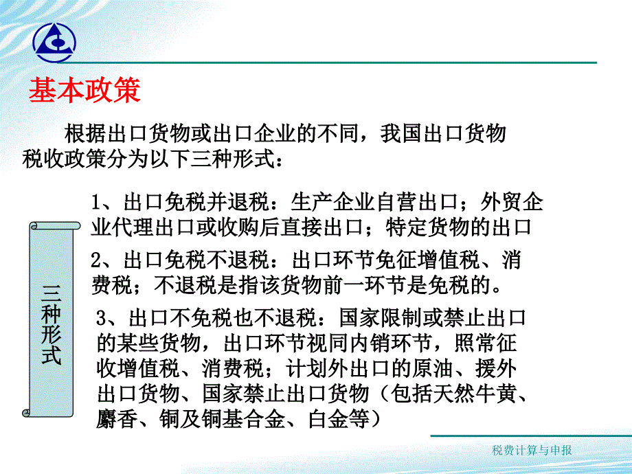 教学课件情境23增值税出口退税的办理_第4页