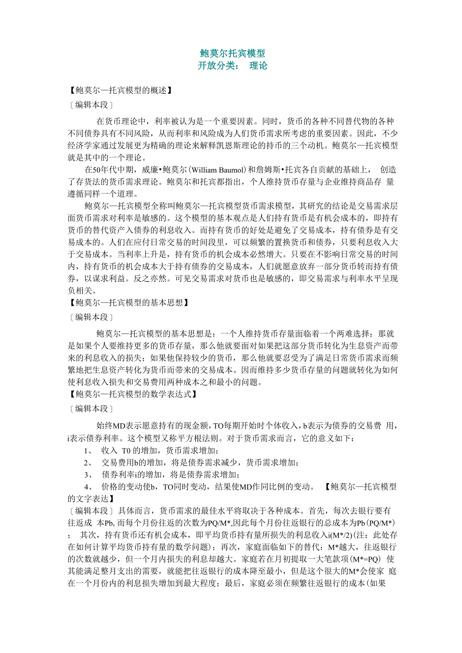 鲍莫尔、托宾模型_第1页