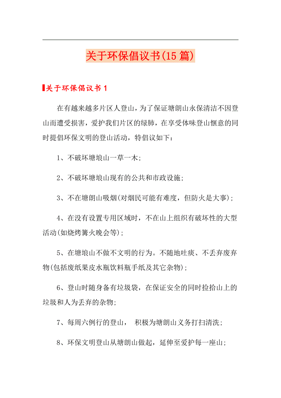 关于环保倡议书(15篇)_第1页