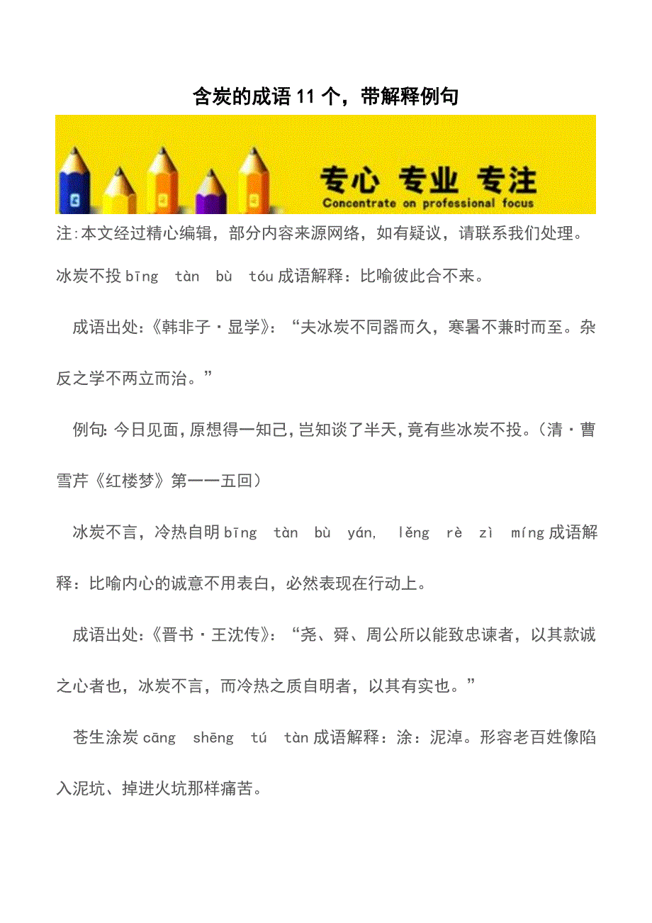 含炭的成语11个-带解释例句【精品文档】.doc_第1页