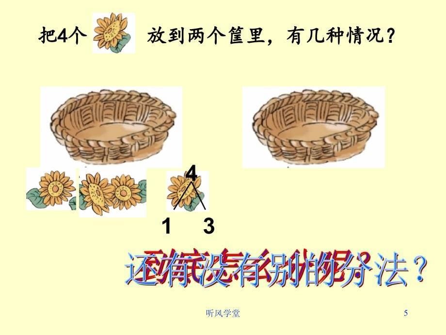 分与合ppt课件沐风学堂_第5页