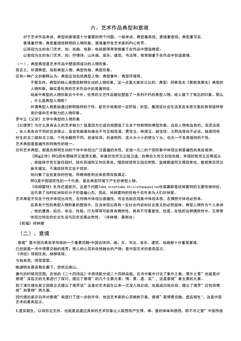 六、艺术作品典型和意境_第1页