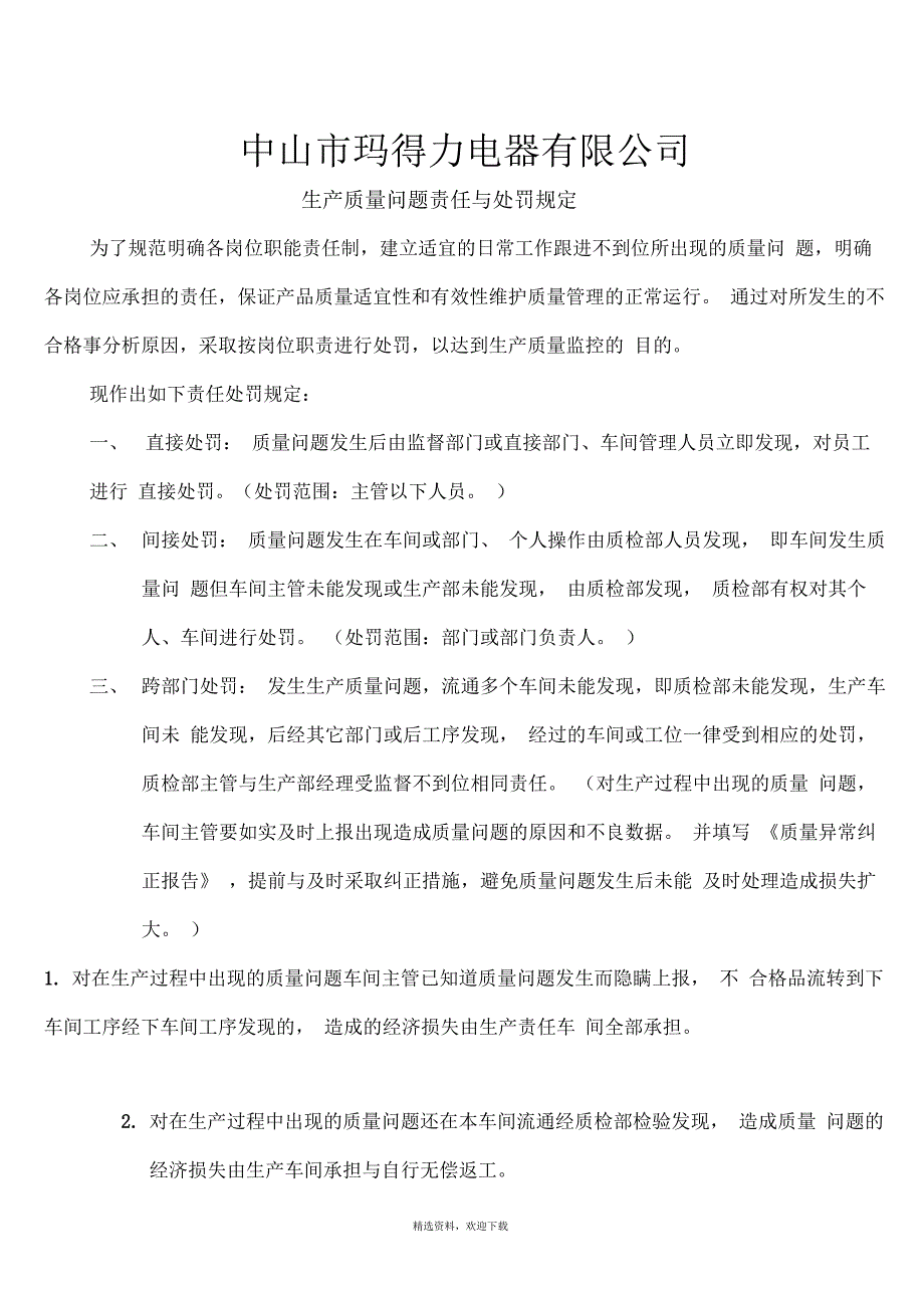 生产质量问题责任处罚规定_第1页