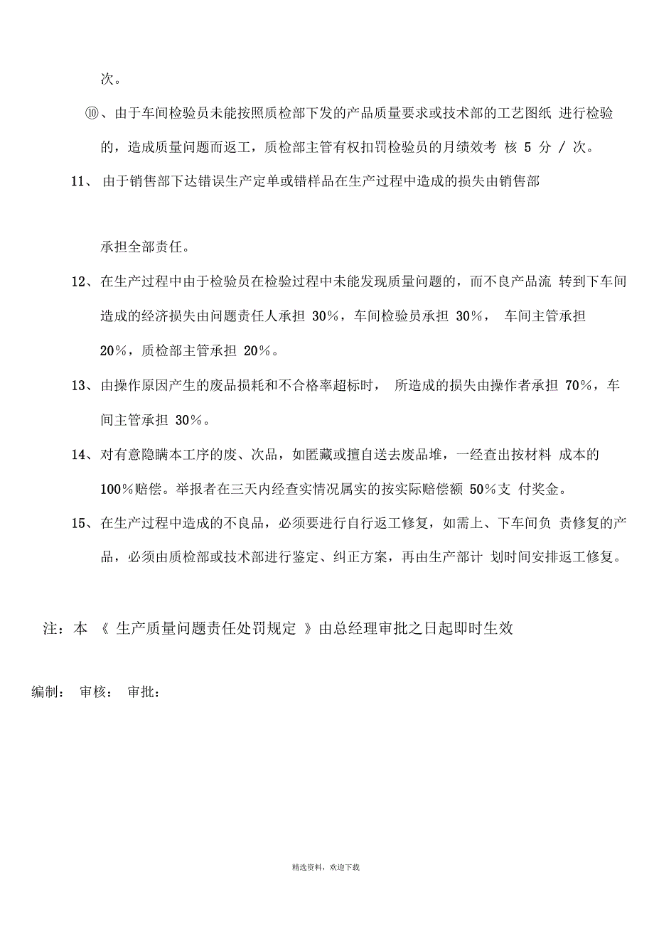 生产质量问题责任处罚规定_第4页