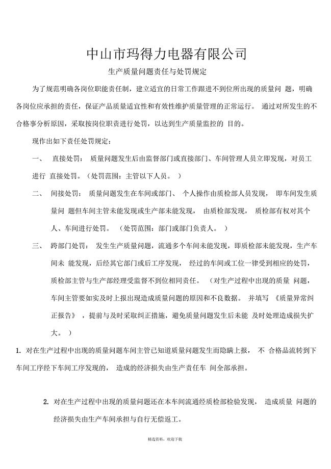 生产质量问题责任处罚规定