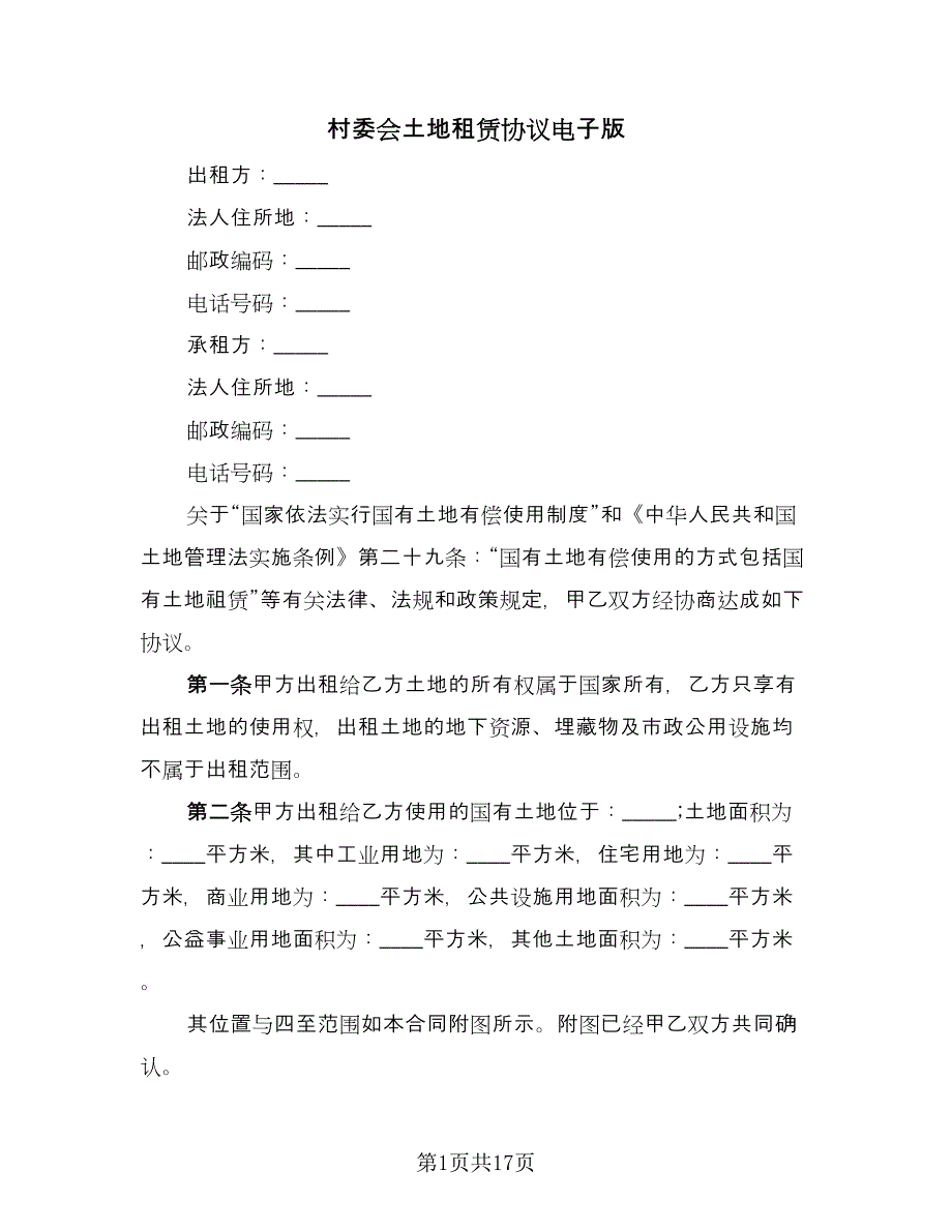 村委会土地租赁协议电子版（六篇）.doc_第1页