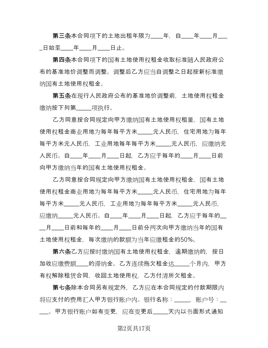 村委会土地租赁协议电子版（六篇）.doc_第2页