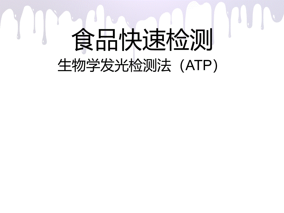 生物学发光检测法ATP_第1页