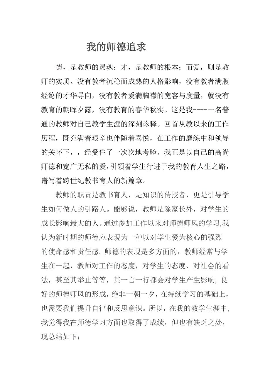 我的师德追求丁建华_第1页