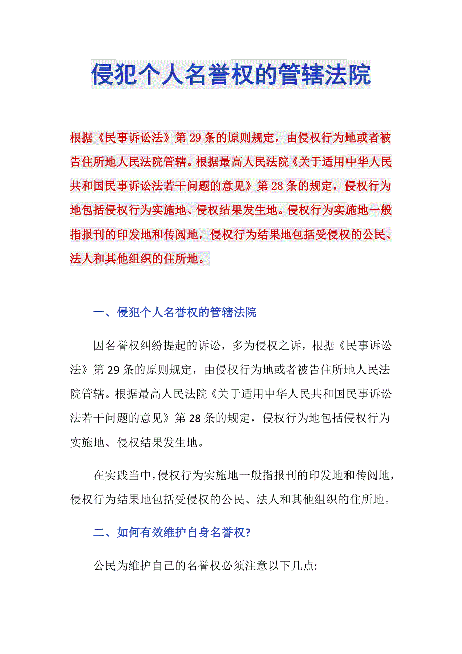 侵犯个人名誉权的管辖法院_第1页