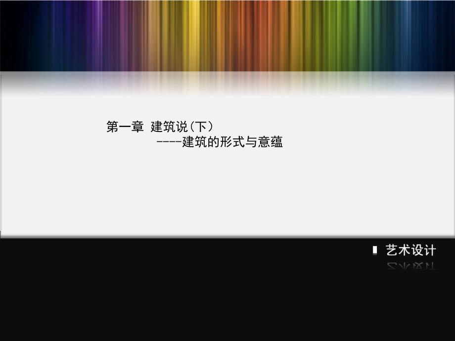 中国传统建筑造型艺术下_第1页