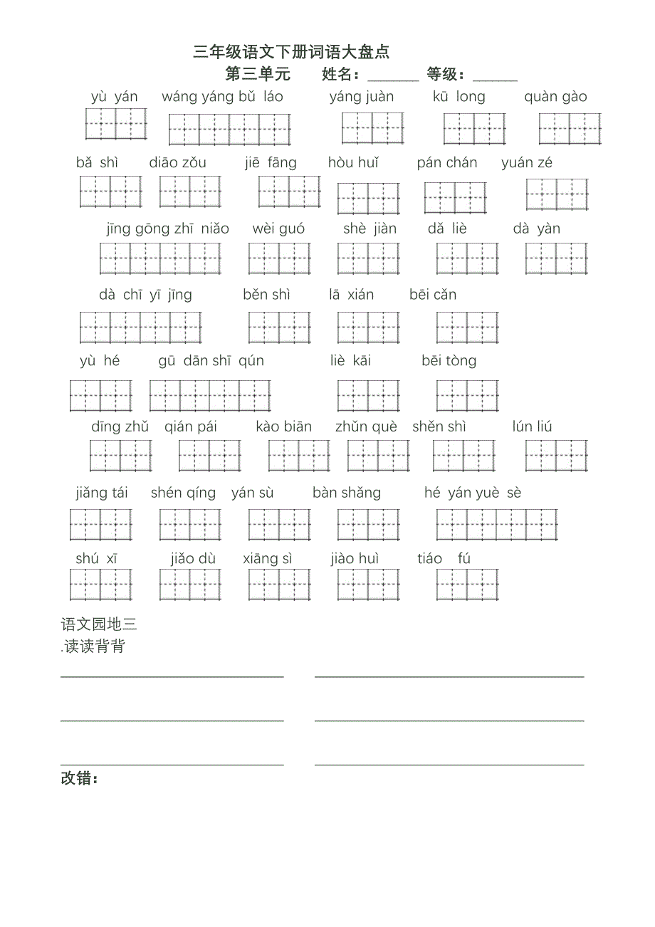 人教版三年级语文下册看拼音写词语田字格A4可打印_第3页