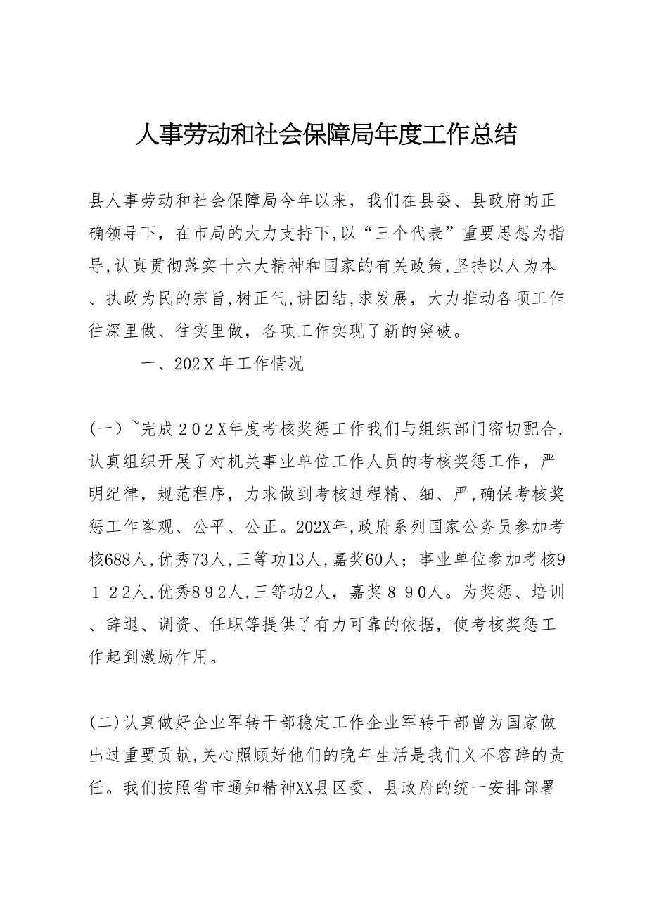 人事劳动和社会保障局年度工作总结_第1页