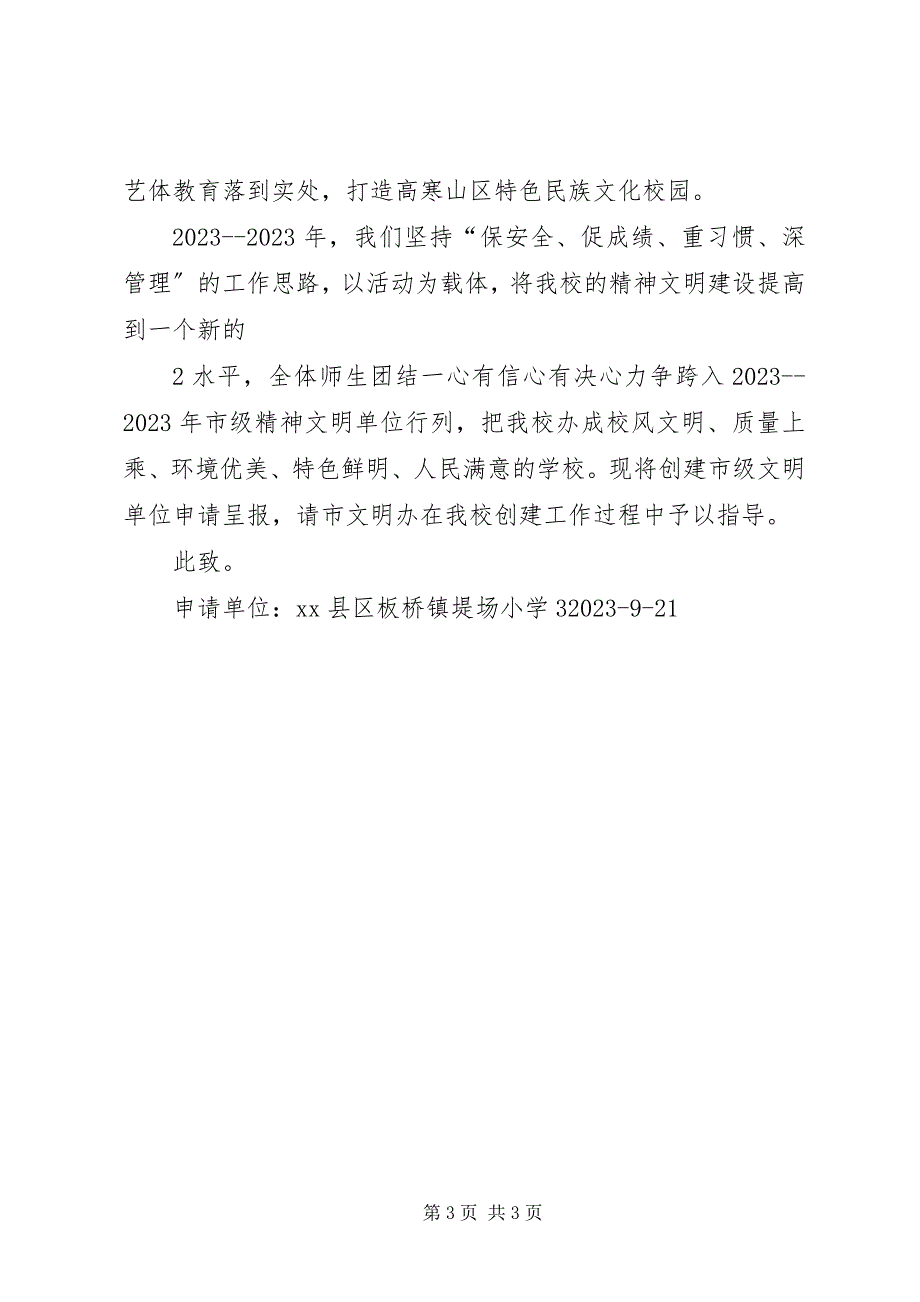 2023年关于申请创建市级文明单位的报告.docx_第3页