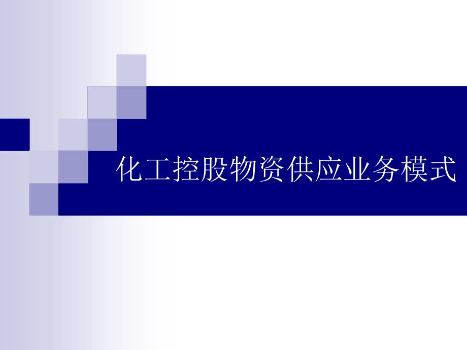 化工集团物资供应标准业务模式精品课件_第1页